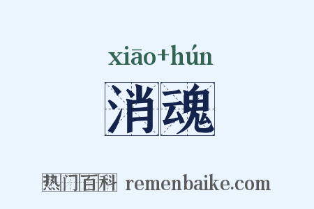 消魂是什么意思的图片
